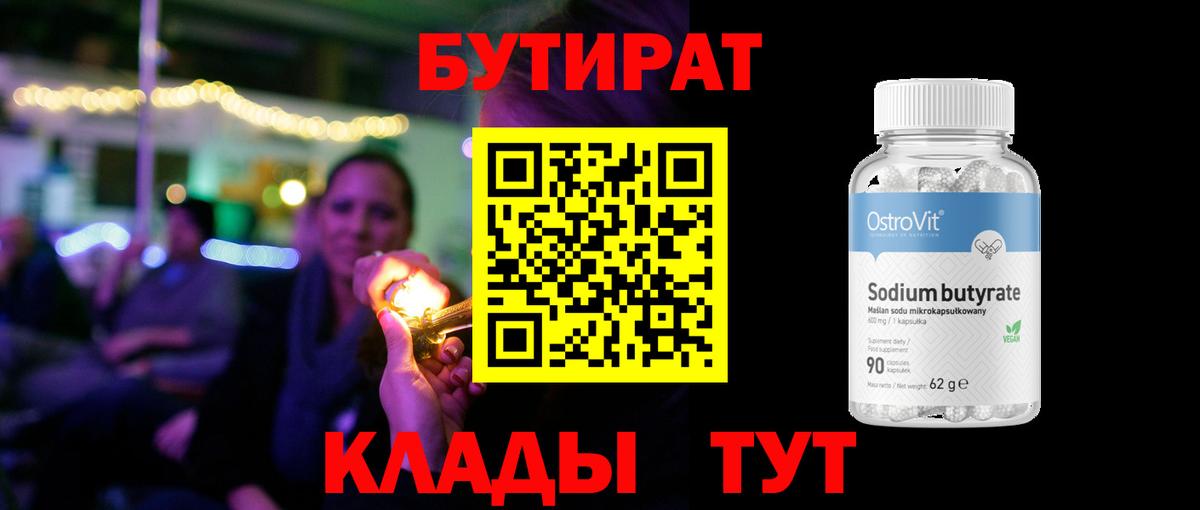 БУТИРАТ оксибутират  Вход с VPN  Бутират  Абинск 