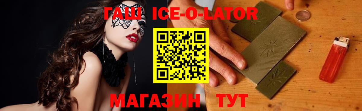 ГАШ ice o lator Абинск